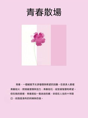 cover image of 青春散場